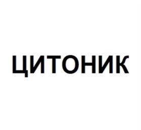 ЦИТОНИК