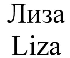 Лиза Liza
