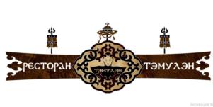 ресторан ТЭМУЛЭН