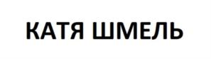 КАТЯ ШМЕЛЬ