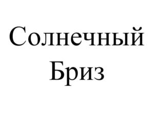 Солнечный Бриз