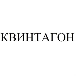 КВИНТАГОН