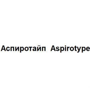 Аспиротайп Aspirotype
