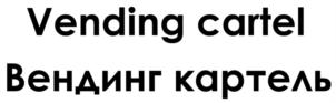 Vending cartel Вендинг картель
