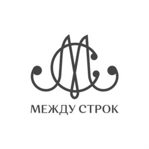 МЕЖДУ СТРОК