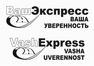 ВашЭкспресс ВАША УВЕРЕННОСТЬ VashExpress VASHA UVERENNOST