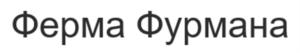 Ферма Фурмана