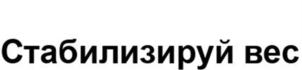 Стабилизируй вес