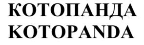 КОТОПАНДА KOTOPANDA