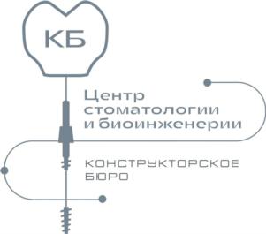 КБ Центр стоматологии и биоинженерии КОНСТРУКТОРСКОЕ БЮРО