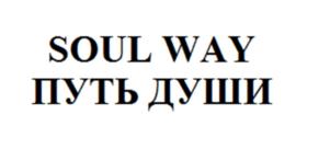 SOUL WAY ПУТЬ ДУШИ