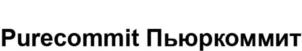 Purecommit Пьюркоммит