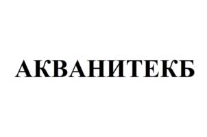 АКВАНИТЕКБ