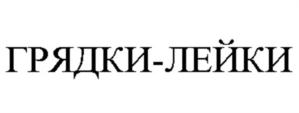 ГРЯДКИ-ЛЕЙКИ