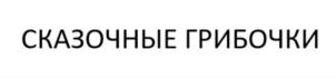 СКАЗОЧНЫЕ ГРИБОЧКИ
