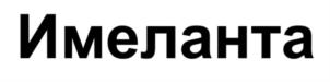 Товарный знак № 921548