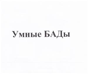 Умные БАДы