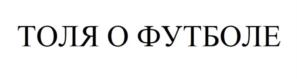 ТОЛЯ О ФУТБОЛЕ