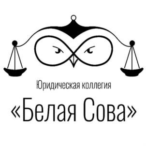 Юридическая коллегия «Белая Сова»