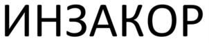 ИНЗАКОР