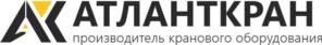 АТЛАНТКРАН производитель кранового оборудования