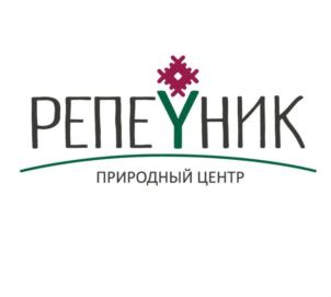 РЕПЕУНИК ПРИРОДНЫЙ ЦЕНТР