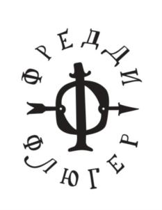 ФРЕДДИ ФЛЮГЕР