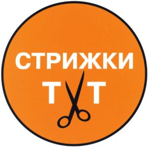 СТРИЖКИ ТТ