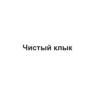Чистый клык
