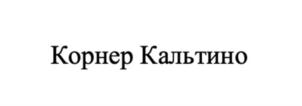 Корнер Кальтино
