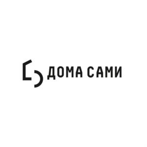 ДОМА САМИ