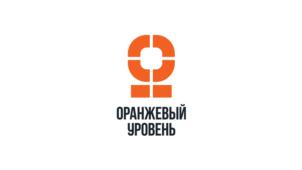 ОРАНЖЕВЫЙ УРОВЕНЬ