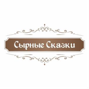 Сырные Сказки