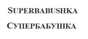 SUPERBABUSHKA СУПЕРБАБУШКА
