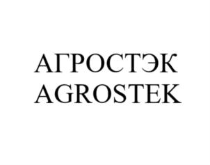 АГРОСТЭК AGROSTEK