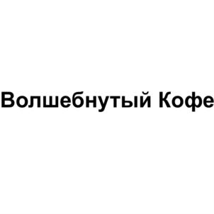 Волшебнутый Кофе
