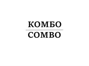 КОМБО COMBO