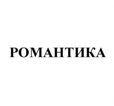РОМАНТИКА