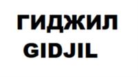 ГИДЖИЛ GIDJIL