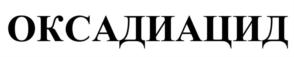 ОКСАДИАЦИД