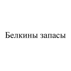 Белкины запасы