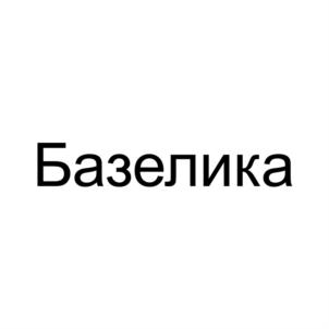 Базелика