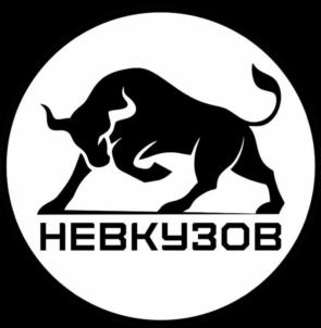 НЕВКУЗОВ