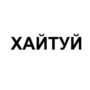 ХАЙТУЙ