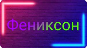 Фениксон