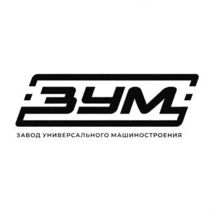 ЗУМ ЗАВОД УНИВЕРСАЛЬНОГО МАШИНОСТРОЕНИЯ