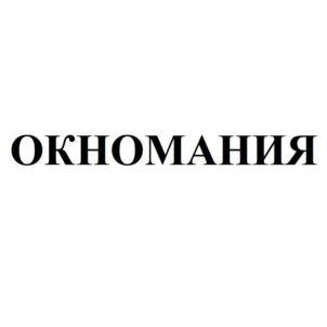 ОКНОМАНИЯ