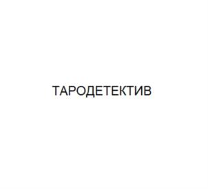 ТАРОДЕТЕКТИВ
