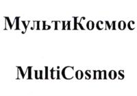 МультиКосмос MultiCosmos