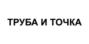 ТРУБА И ТОЧКА